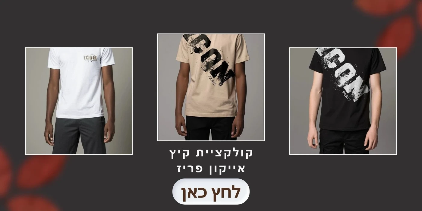 קולקציית בגדי קיץ icon paris טי שירטים